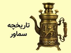 سماور مدل سنتی کروم ساده 6 لیتری